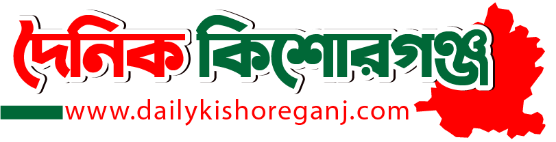 Daily Kishoreganj|দৈনিক কিশোরগঞ্জ - 